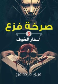 كتاب صرخة فزع 3