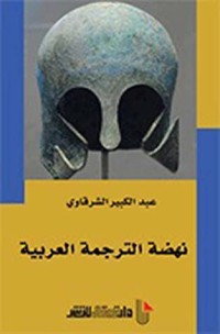 كتاب نهضة الترجمة العربية