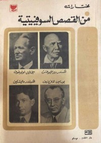 كتاب مختارات من القصص السوفييتية