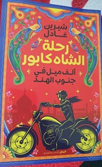 كتاب رحلة الشاه كابور