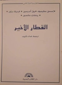 كتاب القطار الأخير