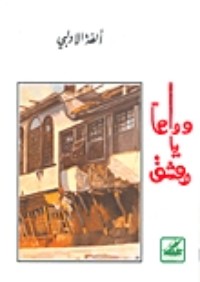 كتاب وداعا يا دمشق