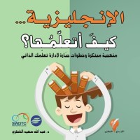 كتاب الإنجليزية كيف أتعلمها؟