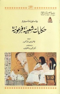 كتاب حكايات شعبية فرعونية 