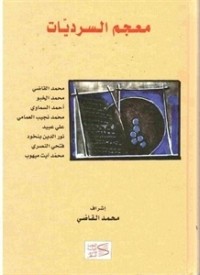 كتاب معجم السرديات