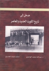 كتاب مدخل إلى تاريخ الكويت الحديث والمعاصر