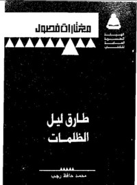 كتاب طارق ليل الظلمات