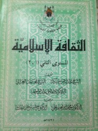 كتاب الثقافة الإسلامية - المستوى الثاني