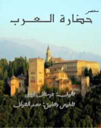 كتاب مختصر حضارة العرب