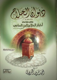 كتاب ديوان الحلاج وفى مقدمته أخبار الحلاج