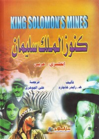 رواية King Solomon's Mines - كنوز الملك سليمان