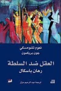 كتاب العقل ضد السلطة