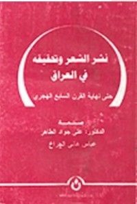 كتاب نشر الشعر وتحقيقه حتى نهاية القرن السابع الهجري