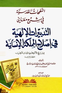 كتاب النفحات القدسية في شرح معاني التدبيرات الإلهية في اصلاح المملكة الإنسانية