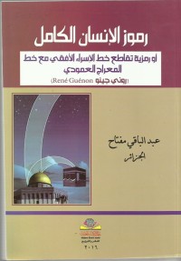 كتاب رموز الإنسان الكامل