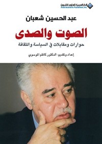 كتاب ‫الصوت والصدى حوارات ومقابلات في السياسة والثقافة‬