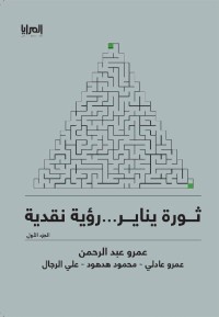 كتاب ثورة يناير... رؤية نقدية