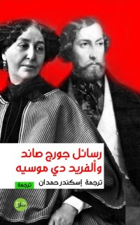 كتاب رسائل جورج صاند وألفريد دي موسيه