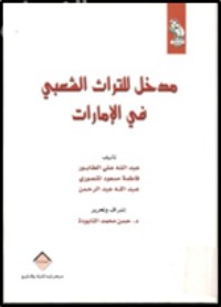 كتاب مدخل للتراث الشعبي في الإمارات