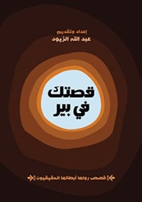 كتاب قصتك في بير