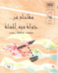 كتاب مقاطع من جولة ميم المملة