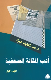 كتاب ادب المقالة الصحفية ج1