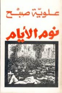 كتاب نوم الأيام