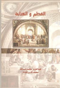 كتاب الفطم والكتابة