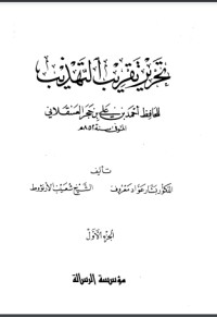 كتاب تحرير تقريب التهذيب للحافظ أحمد بن علي بن حجر العسقلاني