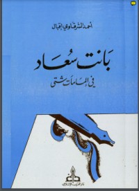 كتاب بانت سعاد في إلمامات شتى