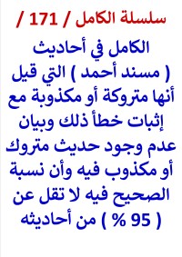 كتاب الكامل في احاديث مسند احمد التي قيل متروكة او مكذوبة