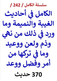 كتاب الكامل في احاديث الغيبة والنميمة وما ورد في ذلك من نهي وذم ووعيد 370 حديث