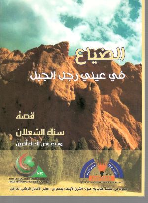 كتاب الضياع في عيني رجل الجبل