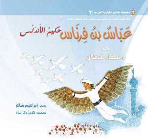 كتاب عباس بن فرناس