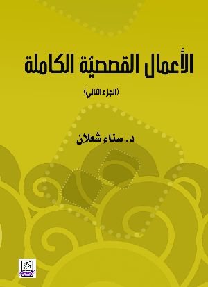 كتاب الأعمال القصصية الكاملة لسناء شعلان جزء2