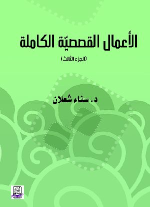 كتاب الأعمال القصصية الكاملة لسناء شعلان جزء3