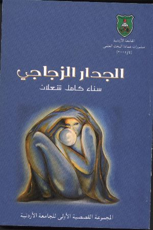 كتاب الجدار الزجاجي