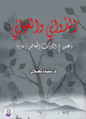 كتاب الدواني والغواني