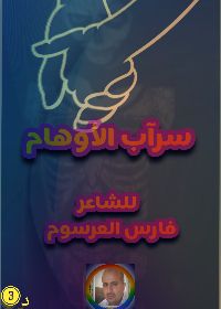 كتاب سرآب الأوهام