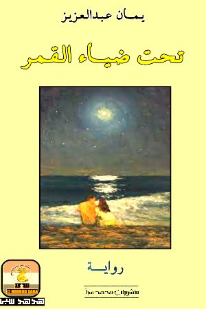رواية تحت ضياء القمر