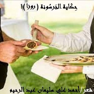 كتاب حكاية الجرسونة روزا!