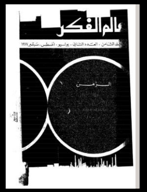 كتاب عالم الفكر 8/2