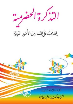 كتاب تعليقات على كتال التذكرة الحضرمية فيما يجب على النساء من الأمور الدينية