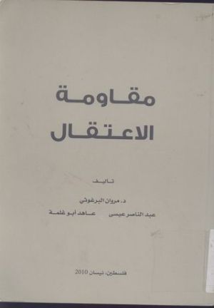 كتاب مقاومة الاعتقال