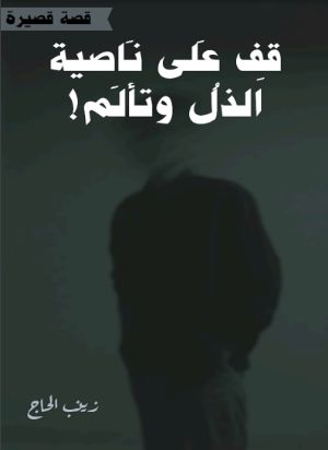 كتاب قف على ناصية الذل وتألم