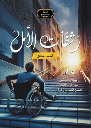 كتاب رشفات الأمل