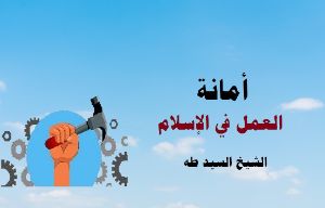 كتاب أمانة العمل في الإسلام