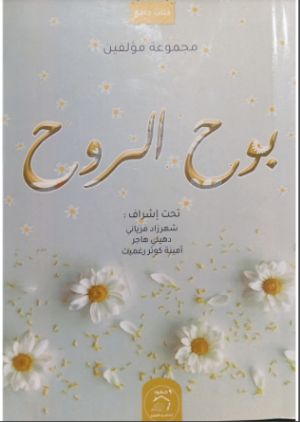 كتاب بوح الروح