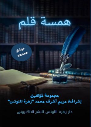 كتاب همسة قلم