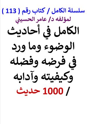 كتاب الكامل في احاديث الوضوء وما ورد في فرضه وكيفيته - 1000 حديث